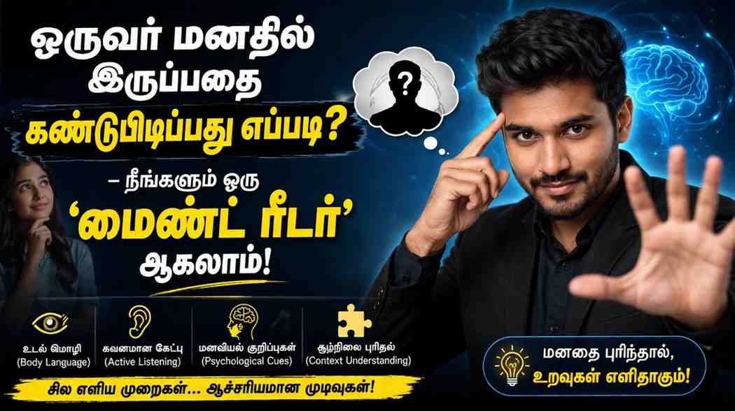 ஒருவர் மனதில் இருப்பதை கண்டுபிடிப்பது எப்படி?